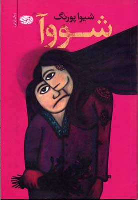 شووآ